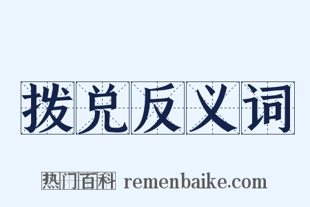 拨兑反义词是什么意思的图片